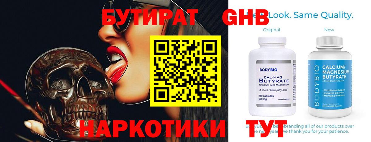 Бутират Butirat Братск